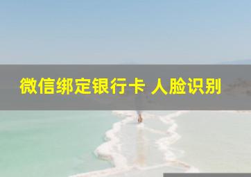 微信绑定银行卡 人脸识别